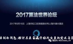 提币到冷钱包：探讨其是