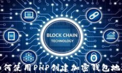 如何使用PHP创建加密钱包