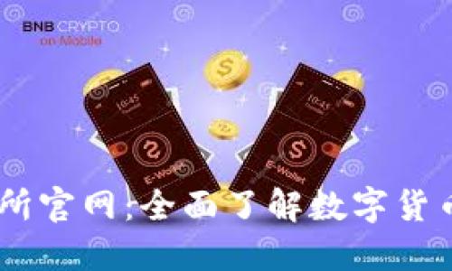 易欧交易所官网：全面了解数字货币交易平台