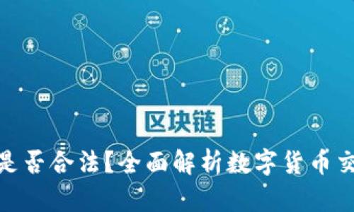 数字货币开户是否合法？全面解析数字货币交易的法律风险