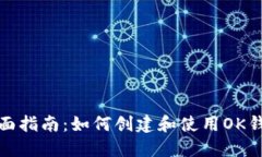 全面指南：如何创建和使