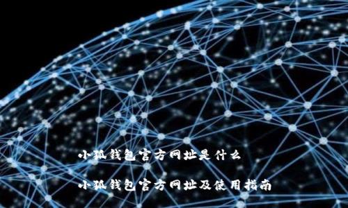 小狐钱包官方网址是什么

小狐钱包官方网址及使用指南