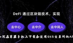 如何在苹果手机上下载和