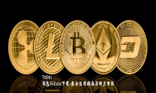 Title:
钱包HiCoin下载：最全使用指南与特点分析