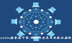 Tokopedia安卓版下载：畅游