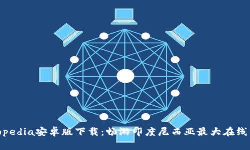 Tokopedia安卓版下载：畅游印度尼西亚最大在线市场