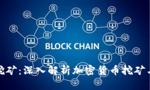 如何用钱包挖矿：深入解析加密货币挖矿与钱包的结合