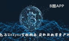 OK钱包与ZKSync空投指南：获