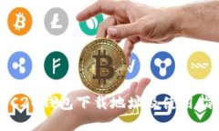 TRC20钱包下载地址及使用指