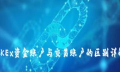 OKEx资金账户与交易账户的