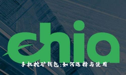 手机挖矿钱包：如何选择与使用