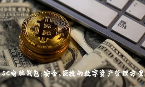 SC电脑钱包：安全、便捷的数字资产管理方案