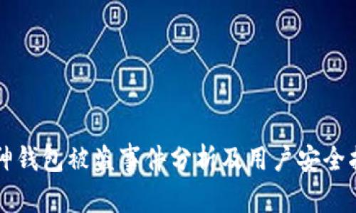 库神钱包被盗事件分析及用户安全指南