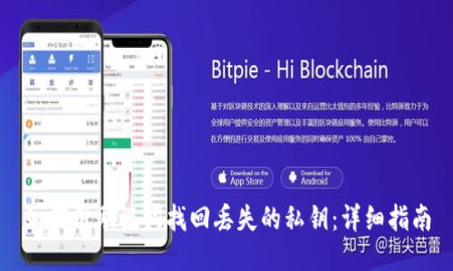 如何用助记词找回丢失的私钥：详细指南