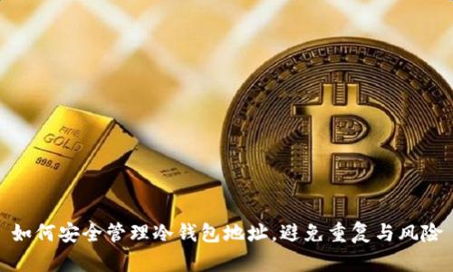 如何安全管理冷钱包地址，避免重复与风险