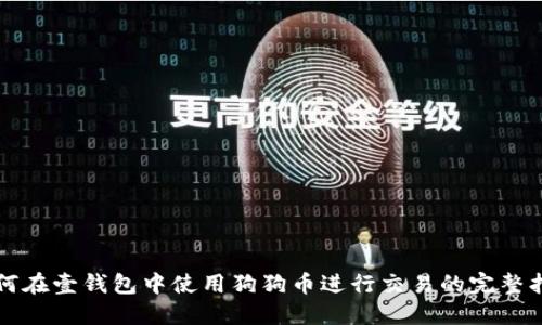 如何在壹钱包中使用狗狗币进行交易的完整指南
