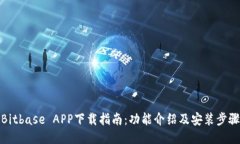 Bitbase APP下载指南：功能介