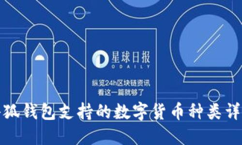 小狐钱包支持的数字货币种类详解