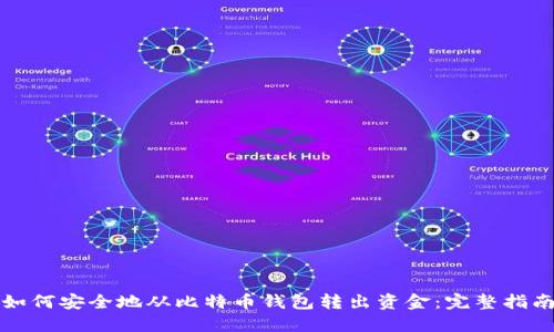如何安全地从比特币钱包转出资金：完整指南