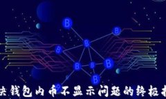 解决钱包内币不显示问题