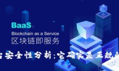 OKEx交易平台安全性分析：