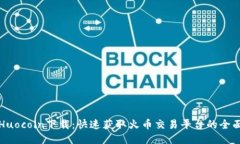 火网Huocoin下载：快速获取