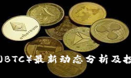 比特币（BTC）最新动态分析及投资指南