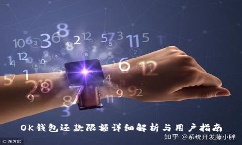 OK钱包还款限额详细解析与用户指南