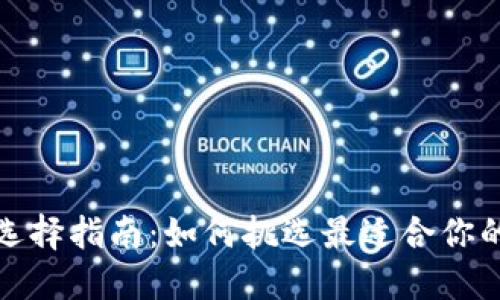 数字钱包选择指南：如何挑选最适合你的数字钱包