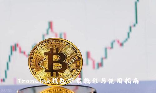 TronLink钱包下载教程与使用指南