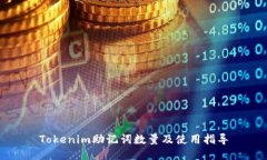 Tokenim助记词数量及使用指
