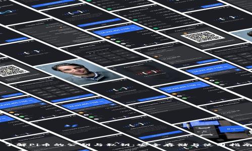 了解Pi币的公钥与私钥：安全存储与使用指南