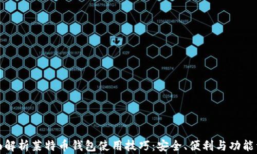 
全面解析莱特币钱包使用技巧：安全、便利与功能详解