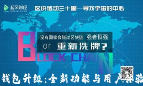 
库神钱包升级：全新功能与用户体验解析