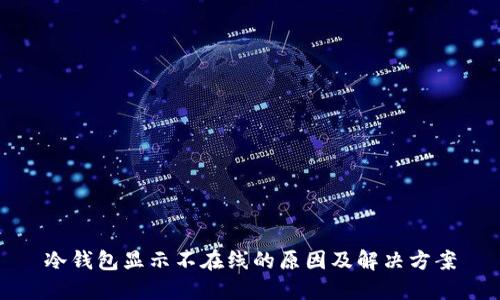 冷钱包显示不在线的原因及解决方案