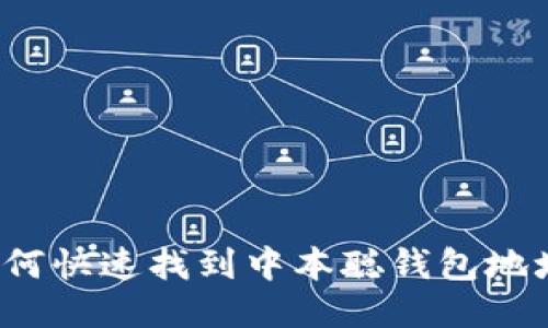 如何快速找到中本聪钱包地址？