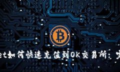 tpWallet如何快速充值到OK交