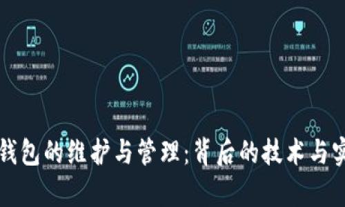 比特币钱包的维护与管理：背后的技术与实践解析