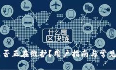 OK钱包是否正在维护？用户