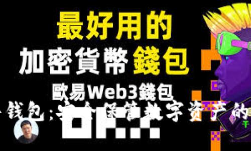 比太硬件钱包:安全保管数字资产的最佳选择
