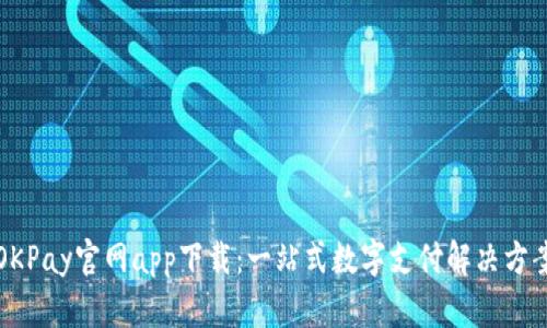 OKPay官网app下载：一站式数字支付解决方案