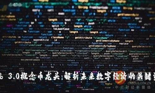 Web 3.0概念币龙头：解析未来数字经济的关键资产