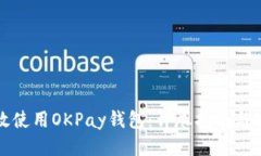 标题如何高效使用OKPay钱包