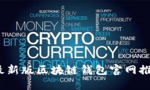 2023年最新版区块链钱包官网推荐与评测