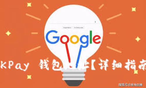 如何查看您的 OKPay 钱包地址?详细指南与常见问题解答