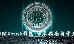 如何注册D球Drink钱包：详