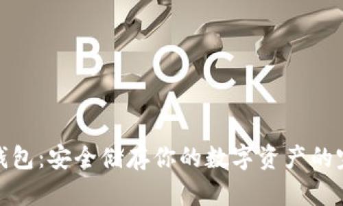 烤猫冷钱包:安全储存你的数字资产的完美选择