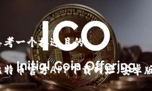 思考一个接近且的

比特币官方APP下载网址（安卓版）