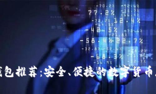 全币种在线钱包推荐：安全、便捷的数字货币存储解决方案