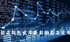 标题  比特钻石钱包发布最